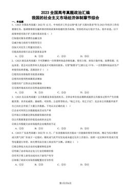 2023全国高考真题政治汇编：我国的社会主义市场经济体制章节综合-答案