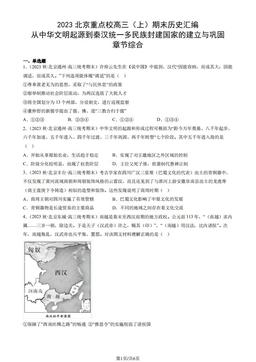 2023北京重点校高三（上）期末历史汇编：从中华文明起源到秦汉统一多民族封建国家的建立与巩固章节综合-答案