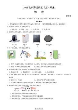 2026北京海淀初三（上）期末物理（教师版）-答案