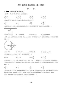 2021北京石景山初三（上）期末数学（教师版）-答案