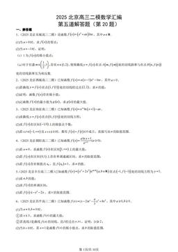 2025北京高三二模数学汇编：第五道解答题（第20题）-答案