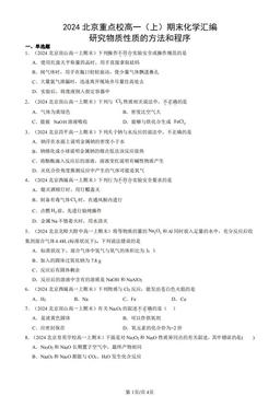 2024北京重点校高一（上）期末化学汇编：研究物质性质的方法和程序-答案