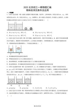 2022北京初三一模物理汇编：物体的浮沉条件及应用-答案