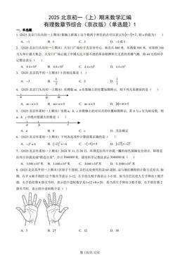 2025北京初一（上）期末数学汇编：有理数章节综合（京改版）（单选题）1-答案