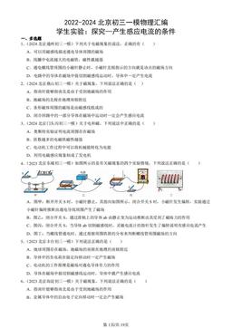 2022-2024北京初三一模物理汇编：学生实验：探究—产生感应电流的条件-答案