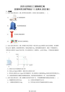 2025北京初三二模物理汇编：压强和浮力章节综合1（北师大2022版）-答案