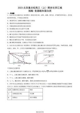 2023北京重点校高三（上）期末化学汇编：羧酸 氨基酸和蛋白质-答案