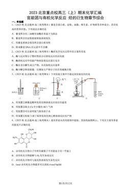 2023北京重点校高三（上）期末化学汇编：官能团与有机化学反应 烃的衍生物章节综合-答案
