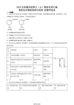 2023北京重点校高三（上）期末化学汇编：有机化合物的结构与性质 烃章节综合-答案