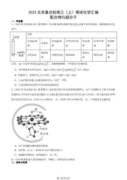 2023北京重点校高三（上）期末化学汇编：配合物与超分子-答案
