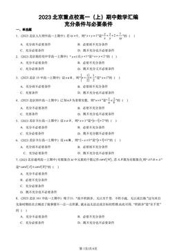 2023北京重点校高一（上）期中数学汇编：充分条件与必要条件-答案