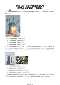 2022-2024北京中考真题物理汇编：常见的运动章节综合（京改版）-答案