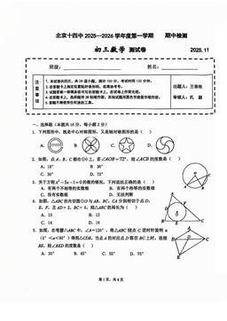 2025北京十四中初三（上）期中数学-试题