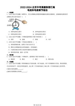 2022-2024北京中考真题物理汇编：电流和电路章节综合-答案