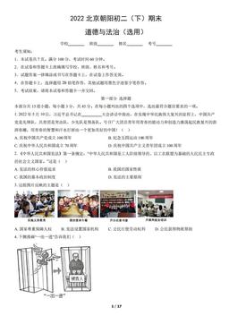 2022北京朝阳初二（下）期末道德与法治（教师版）-答案