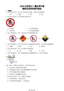 2025北京初三一模化学汇编：燃料及其利用章节综合-答案