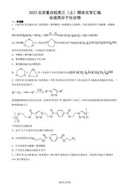 2023北京重点校高三（上）期末化学汇编：合成高分子化合物-答案