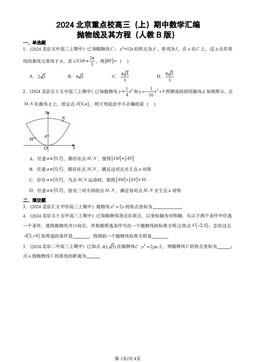 2024北京重点校高三（上）期中数学汇编：抛物线及其方程（人教B版）-答案