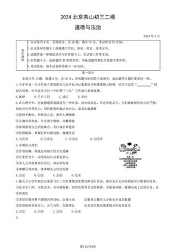 2024北京燕山初三二模道德与法治（教师版）-答案