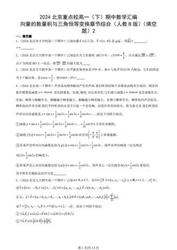 2024北京重点校高一（下）期中数学汇编：向量的数量积与三角恒等变换章节综合（人教B版）（填空题）2