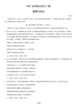 2021北京房山初三一模道德与法治（教师版）-答案