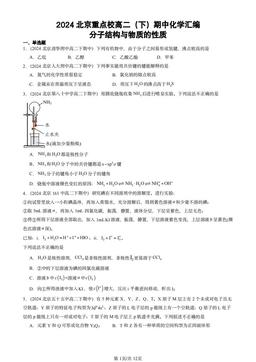 2024北京重点校高二（下）期中化学汇编：分子结构与物质的性质-答案