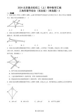 2024北京重点校初二（上）期中数学汇编：三角形章节综合（京改版）（单选题）3-答案