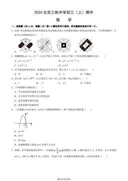 2024北京三帆中学初三（上）期中数学（教师版）-答案