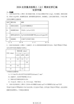 2024北京重点校高二（上）期末化学汇编：化学平衡-答案