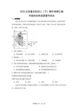 2023北京重点校初二（下）期中地理汇编：中国的自然资源章节综合-答案