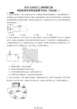 2025北京初三二模物理汇编：串联电路和并联电路章节综合（京改版）1-答案