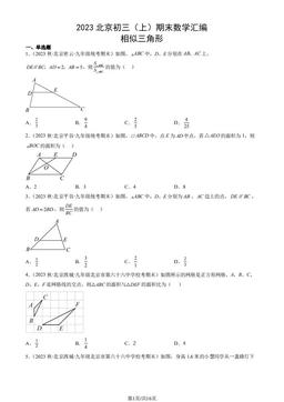 2023北京初三（上）期末数学汇编：相似三角形-答案