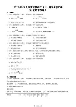 2022-2024北京重点校初三（上）期末化学汇编：盐 化肥章节综合-答案
