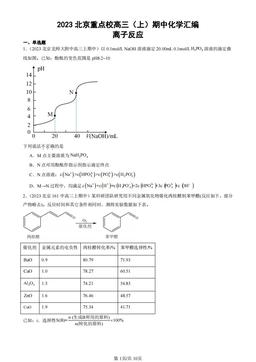 2023北京重点校高三（上）期中化学汇编：离子反应-答案