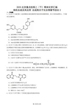 2023北京重点校高二（下）期末化学汇编：有机合成及其应用 合成高分子化合物章节综合2-答案