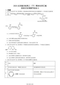 2023北京重点校高二（下）期末化学汇编：烃的衍生物章节综合3-答案