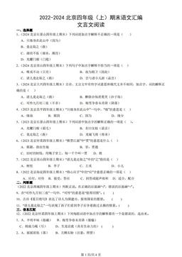 2022-2024北京四年级（上）期末语文汇编：文言文阅读