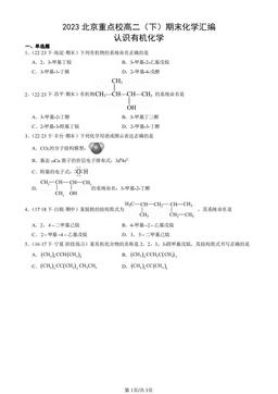 2023北京重点校高二（下）期末化学汇编：认识有机化学-答案