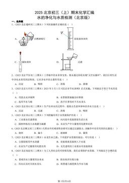 2025北京初三（上）期末化学汇编：水的净化与水质检测（北京版）-答案