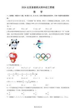 2024北京首都师大附中初三零模数学（教师版）-答案