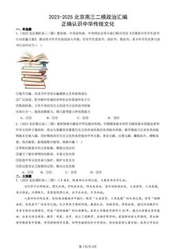 2023-2025北京高三二模政治汇编：正确认识中华传统文化-答案