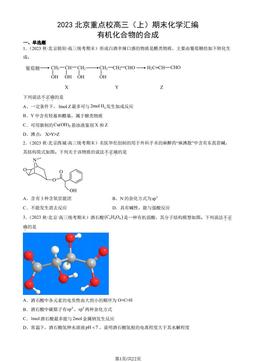 2023北京重点校高三（上）期末化学汇编：有机化合物的合成-答案