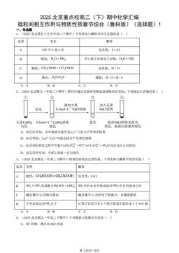 2025北京重点校高二（下）期中化学汇编：微粒间相互作用与物质性质章节综合（鲁科版）（选择题）1-答案
