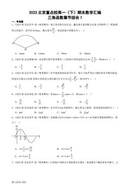 2023北京重点校高一（下）期末数学汇编：三角函数章节综合1-答案