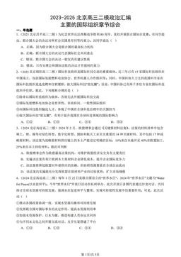 2023-2025北京高三二模政治汇编：主要的国际组织章节综合-答案