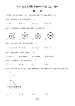 2021北京和平街一中初三（上）期中数学（教师版）-答案