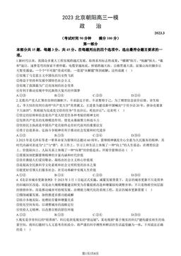2023北京朝阳高三一模政治（教师版）-答案