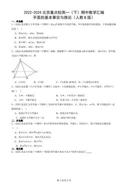 2022-2024北京重点校高一（下）期中数学汇编：平面的基本事实与推论（人教B版）