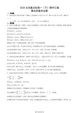 2024北京重点校高一（下）数学期中汇编：集合的基本运算