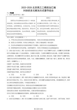 2023-2025北京高三二模政治汇编：纠纷的多元解决方式章节综合-答案